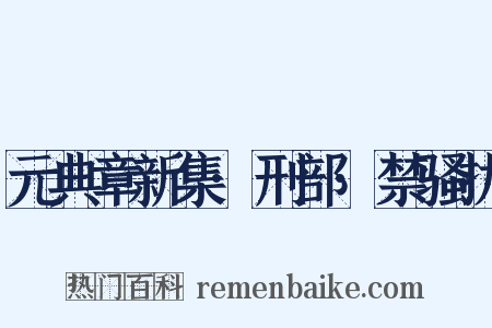 元典章新集·刑部·禁骚扰是什么意思的图片